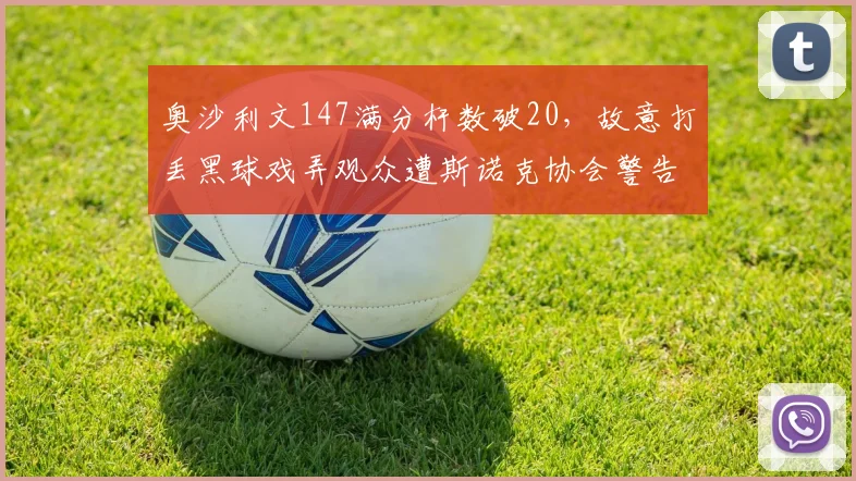 奥沙利文147满分杆数破20，故意打丢黑球戏弄观众遭斯诺克协会警告