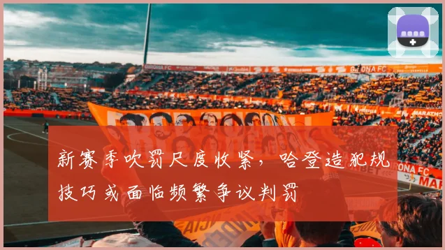 新赛季吹罚尺度收紧，哈登造犯规技巧或面临频繁争议判罚