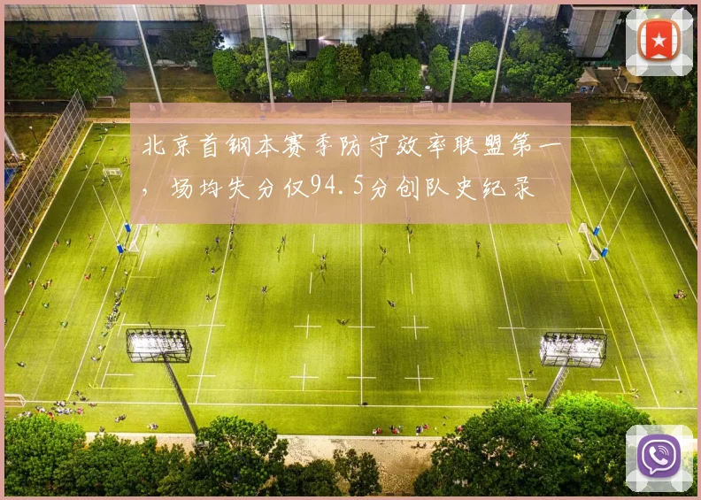 北京首钢本赛季防守效率联盟第一,场均失分仅94.5分创队史纪录