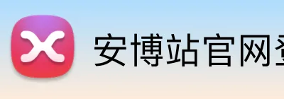 安博站官网登录入口 logo